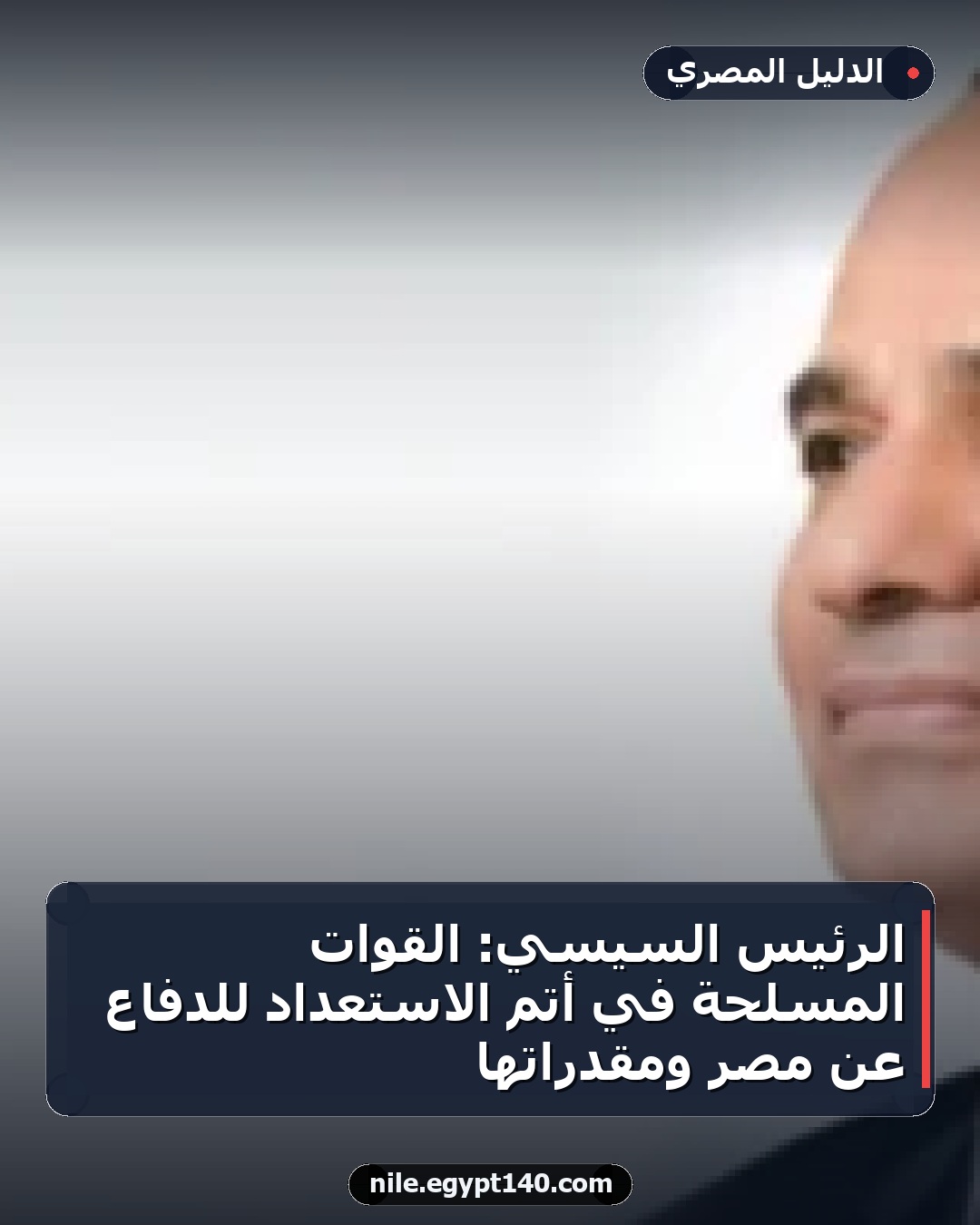 الرئيس السيسي: القوات المسلحة في أتم الاستعداد للدفاع عن مصر ومقدراتها