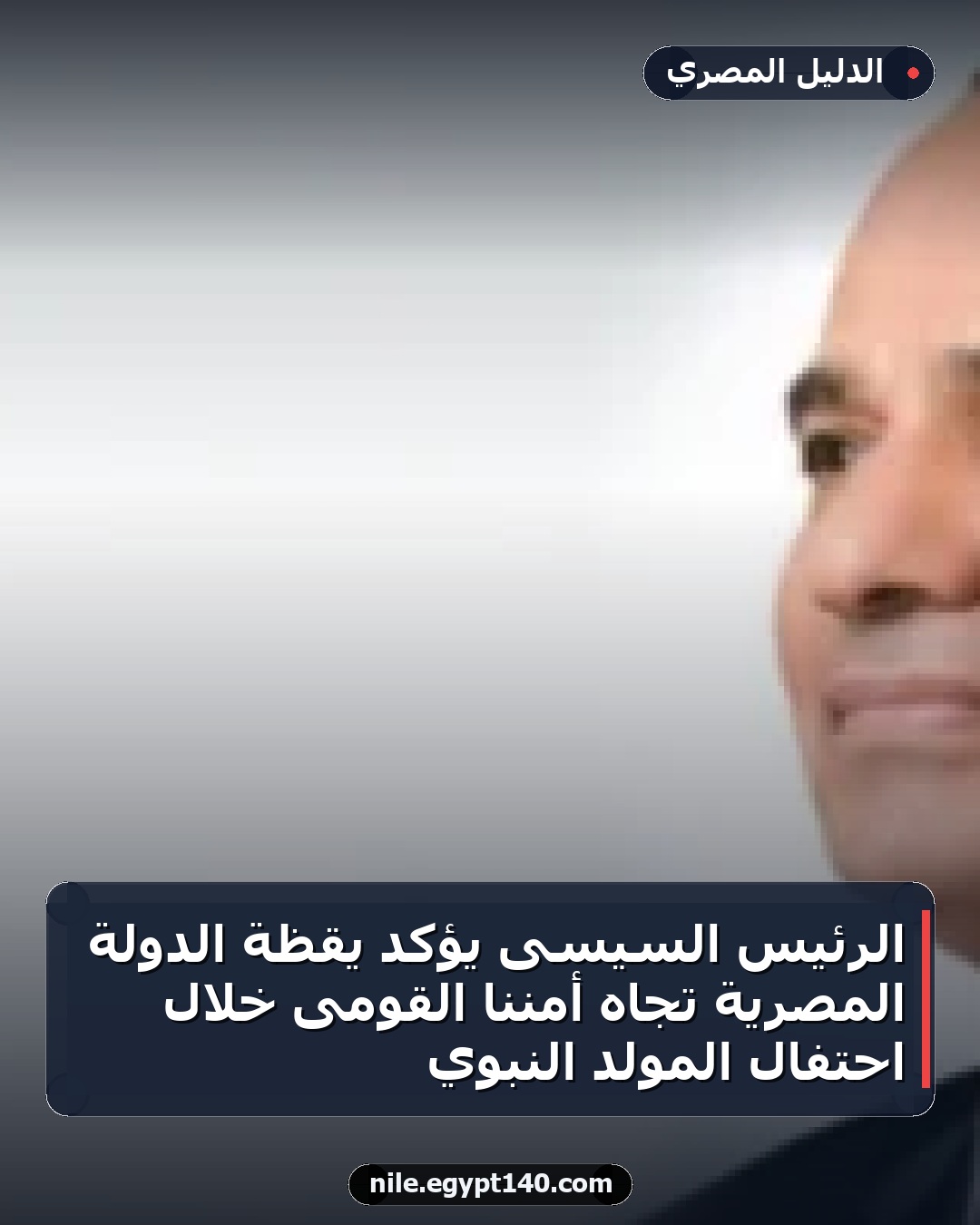 الرئيس السيسى يؤكد يقظة الدولة المصرية تجاه أمننا القومى خلال احتفال المولد النبوي