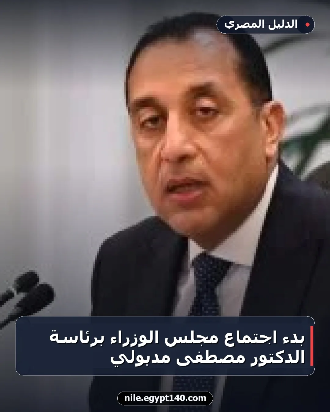 بدء اجتماع مجلس الوزراء برئاسة الدكتور مصطفى مدبولي