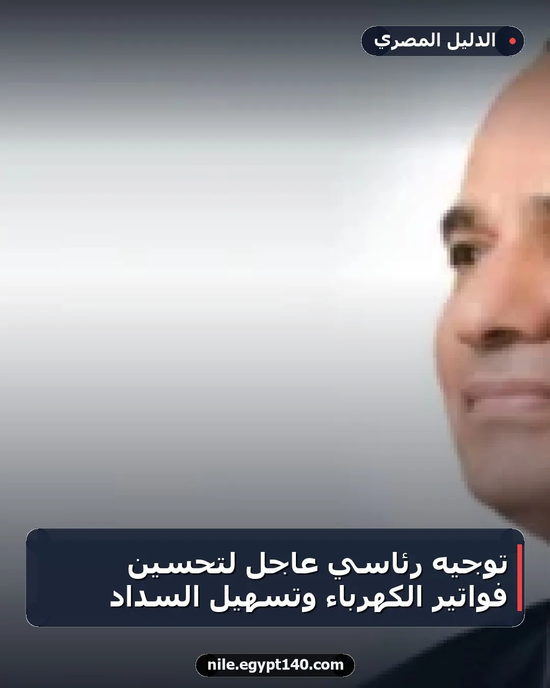 توجيه رئاسي عاجل لتحسين فواتير الكهرباء وتسهيل السداد