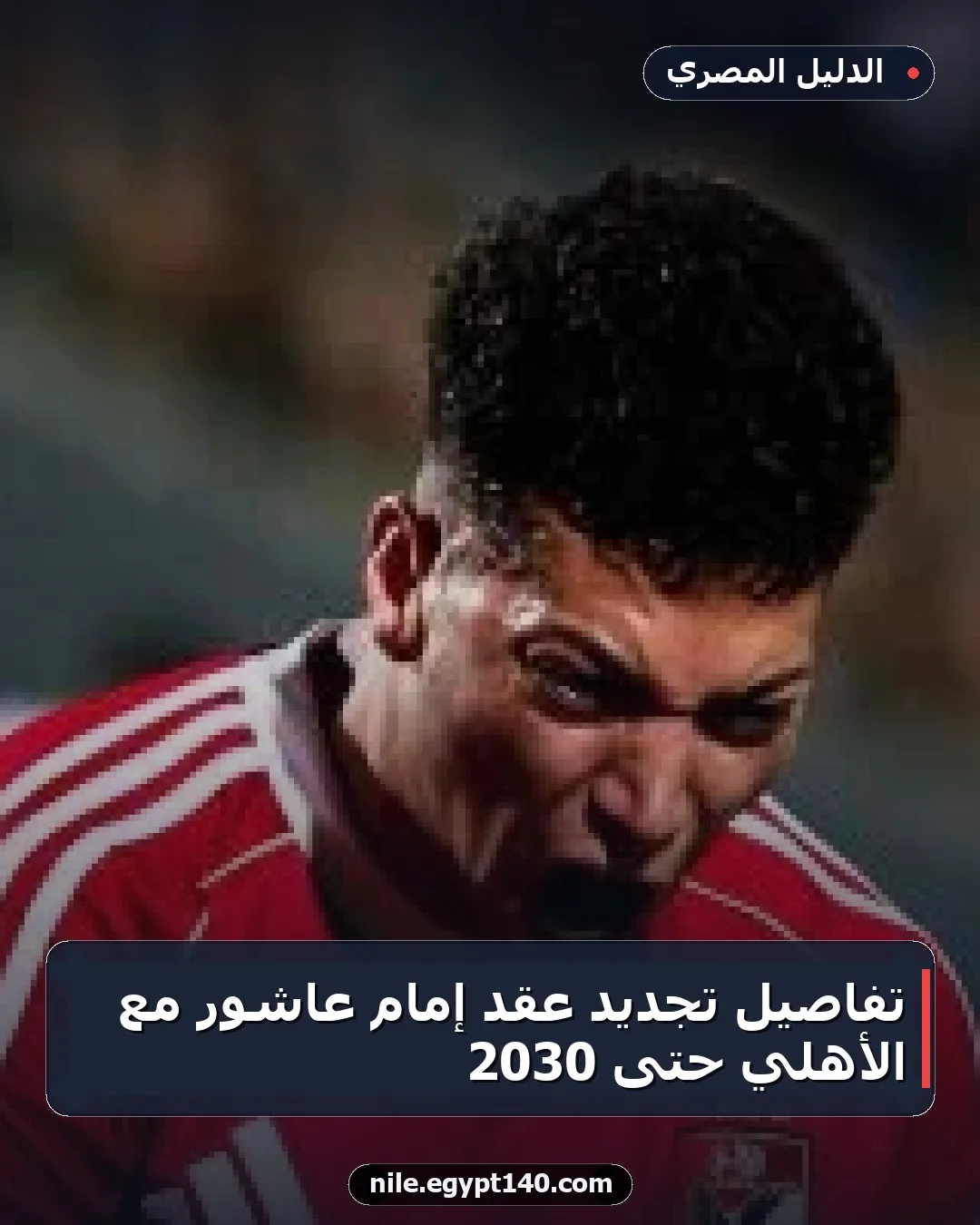 تفاصيل تجديد عقد إمام عاشور مع الأهلي حتى 2030