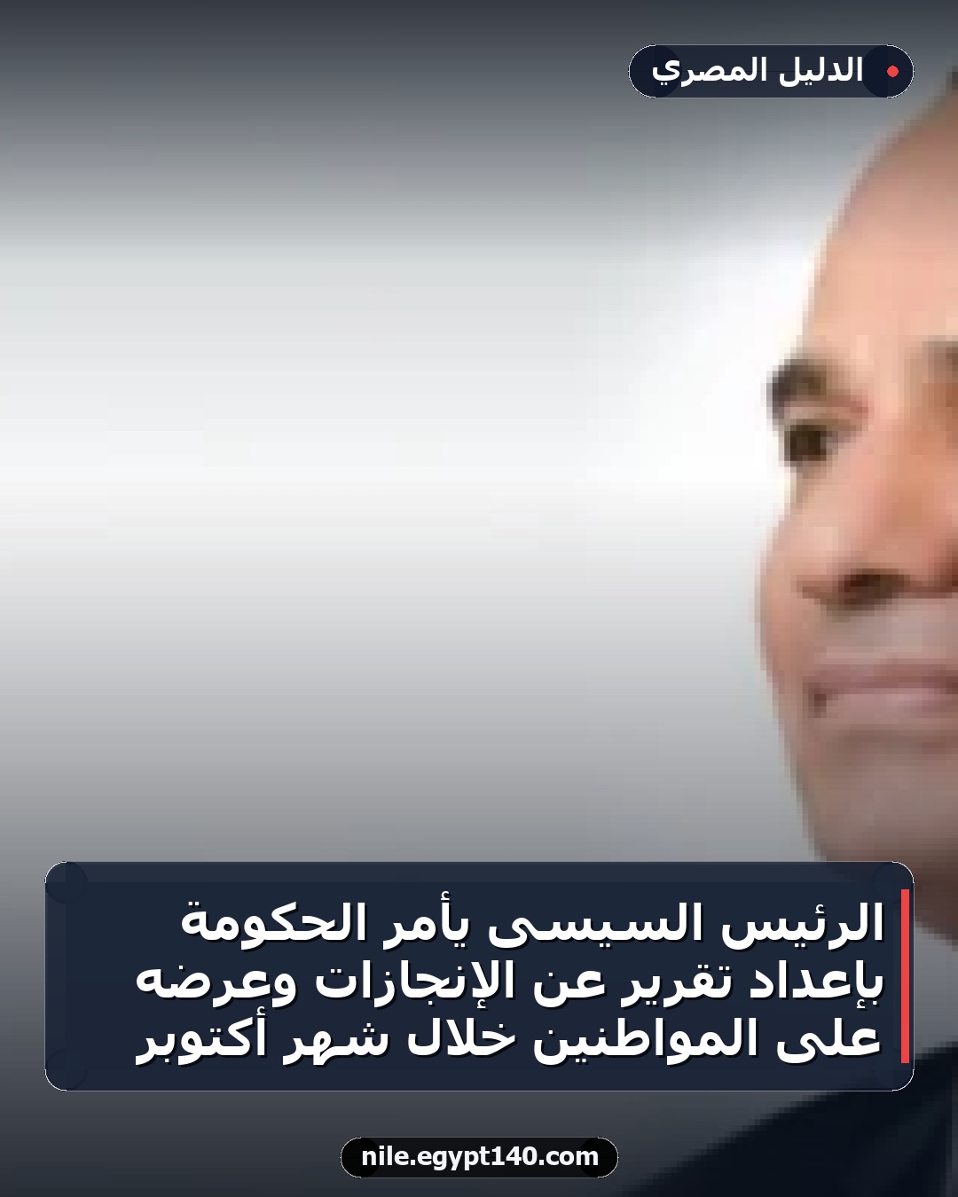 الرئيس السيسى يأمر الحكومة بإعداد تقرير عن الإنجازات وعرضه على المواطنين خلال شهر أكتوبر