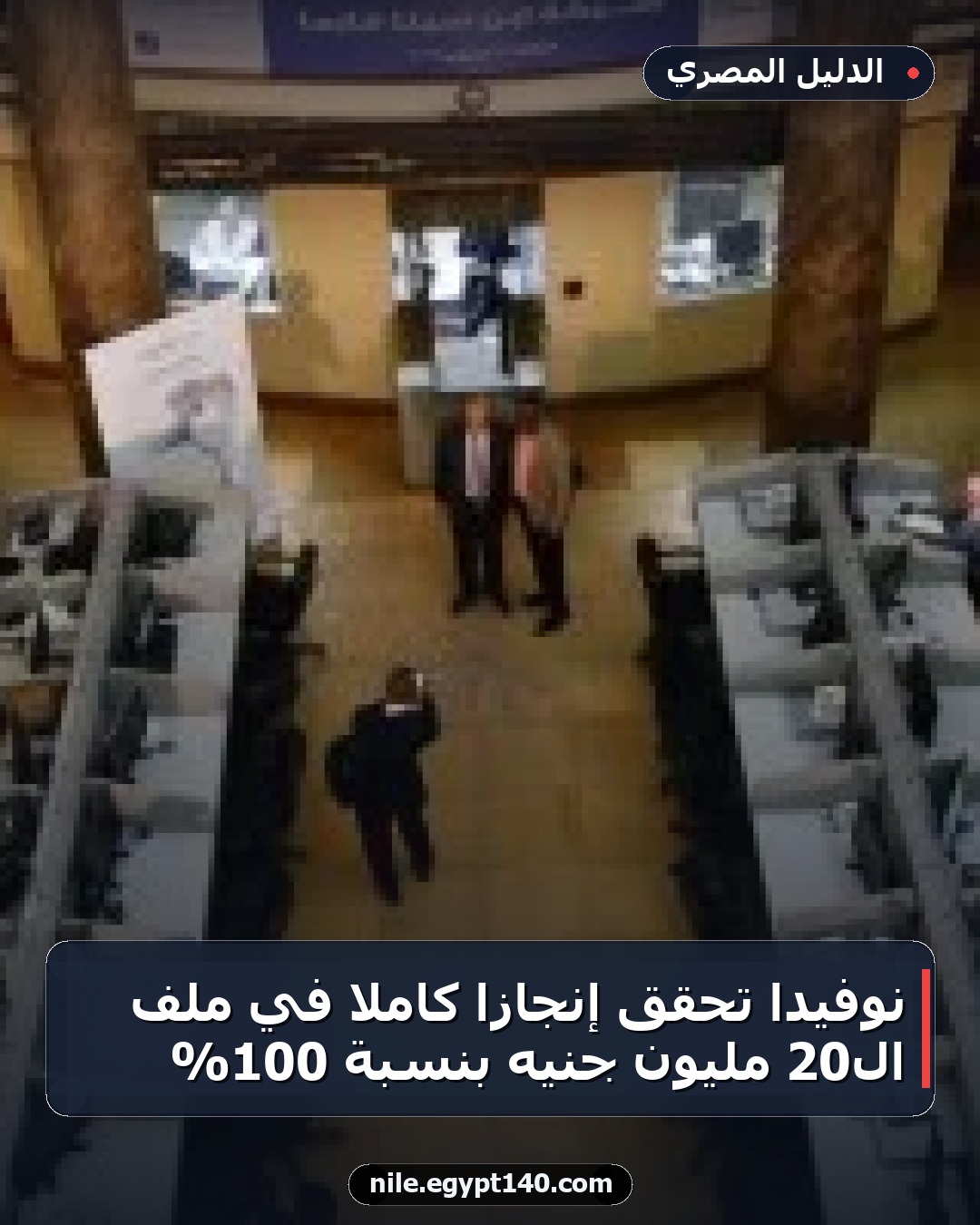 نوفيدا تُحقق إنجازًا كاملاً في ملف الـ20 مليون جنيه بنسبة 100%