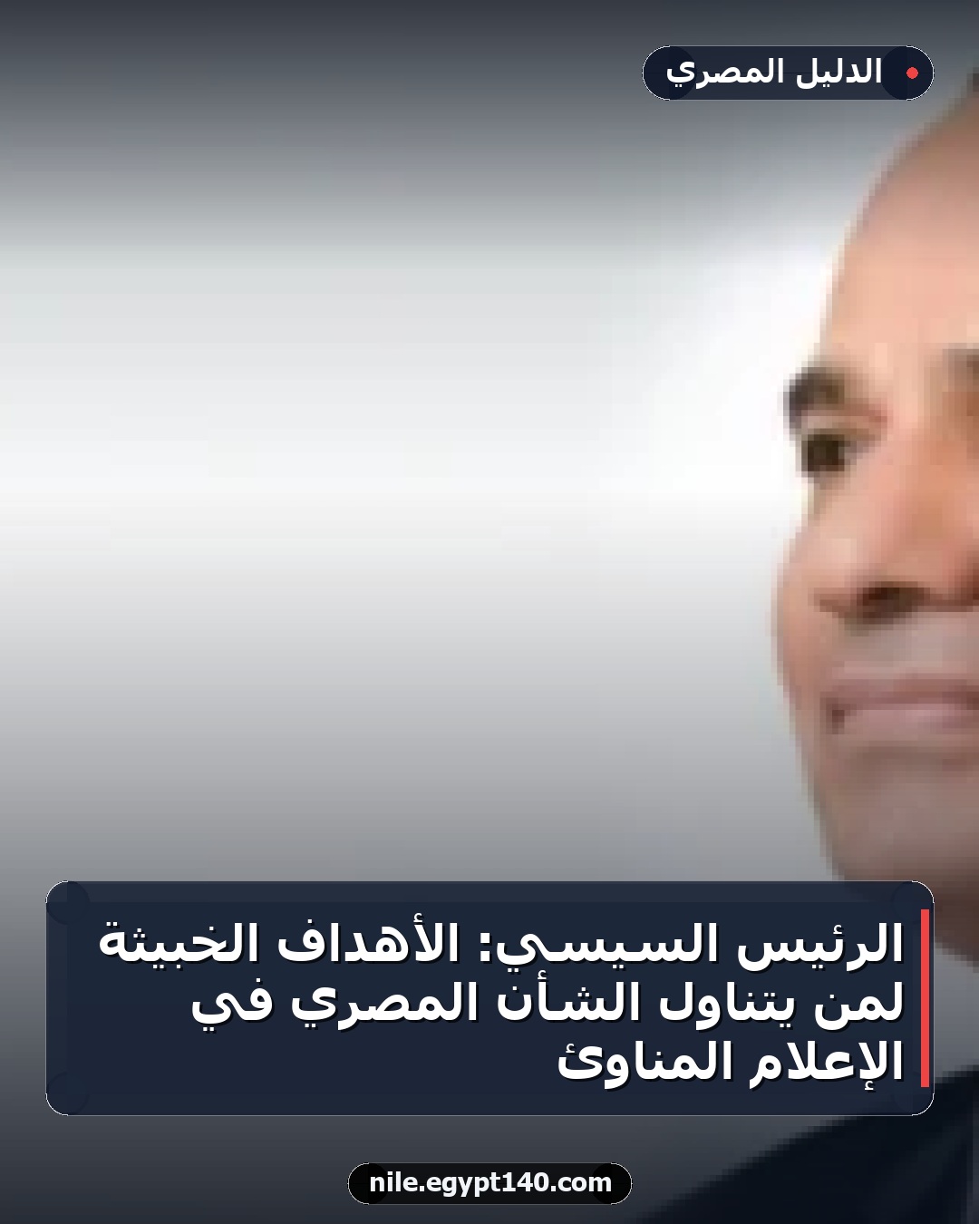 الرئيس السيسي: الأهداف الخبيثة لمن يتناول الشأن المصري في الإعلام المناوئ