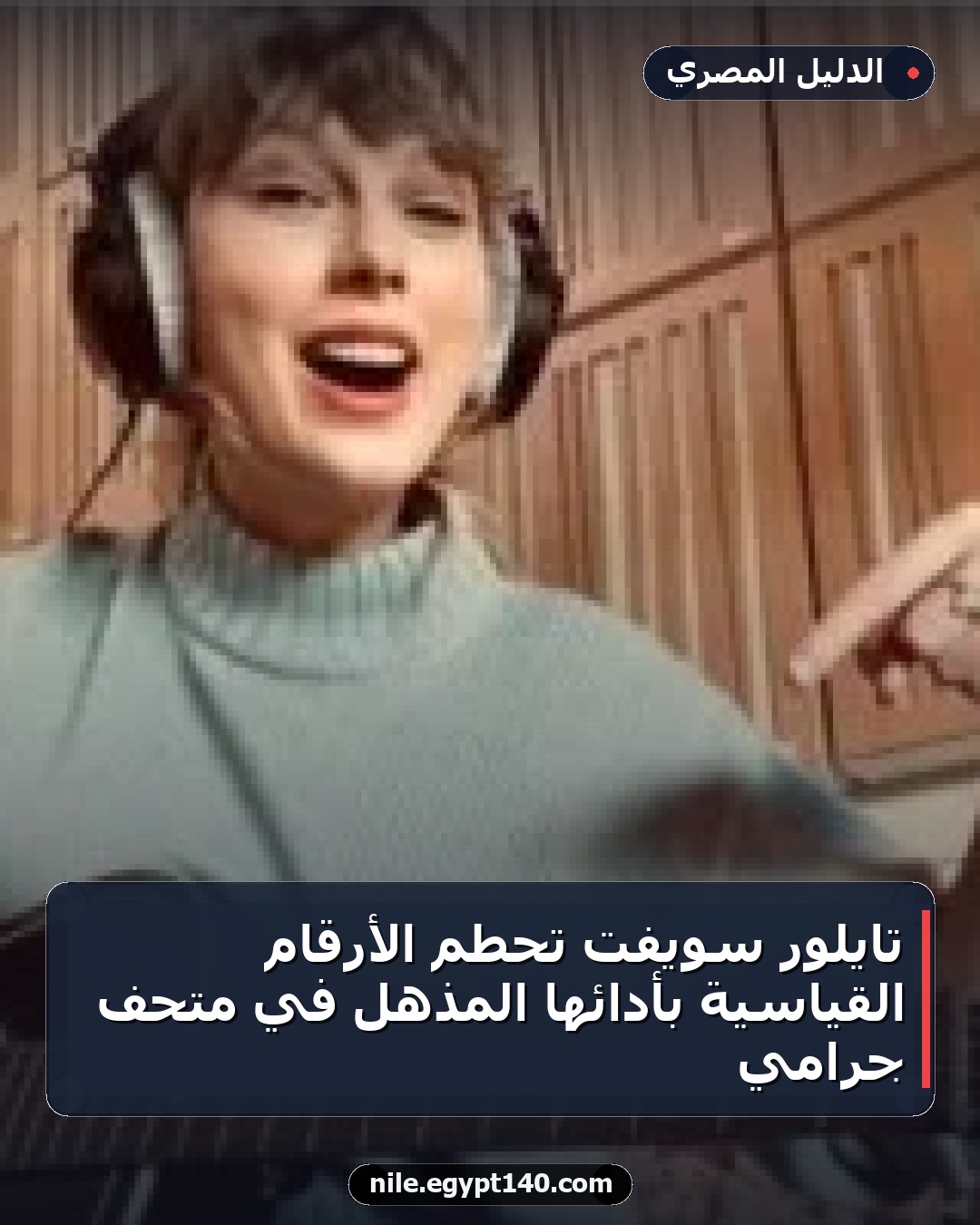 تايلور سويفت تحطم الأرقام القياسية بأدائها المذهل في متحف جرامي