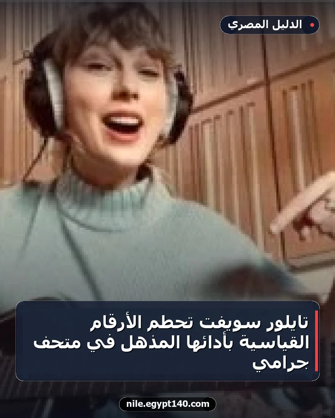 تايلور سويفت تحطم الأرقام القياسية بأدائها المذهل في متحف جرامي
