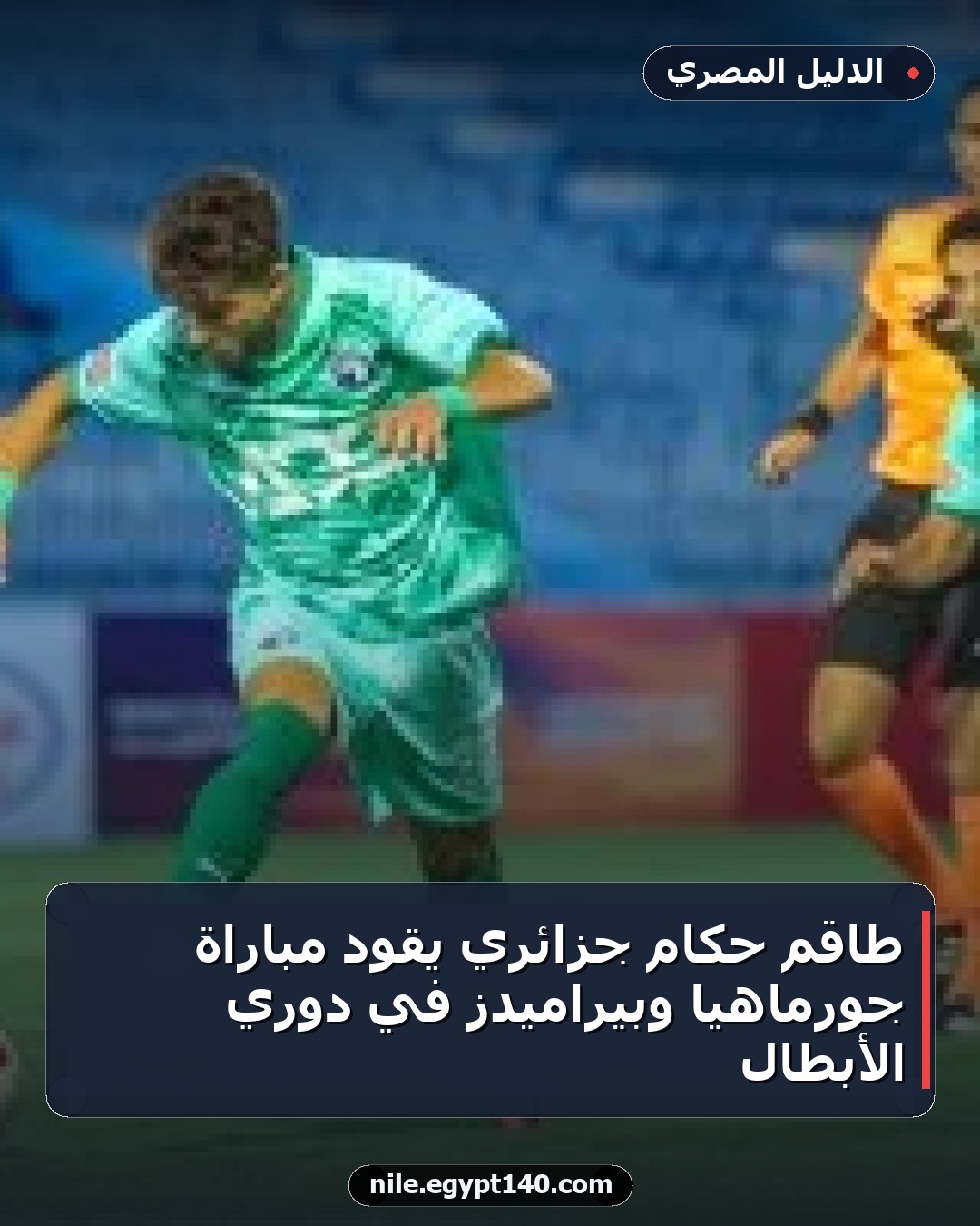 طاقم حكام جزائري يقود مباراة جورماهيا وبيراميدز في دوري الأبطال