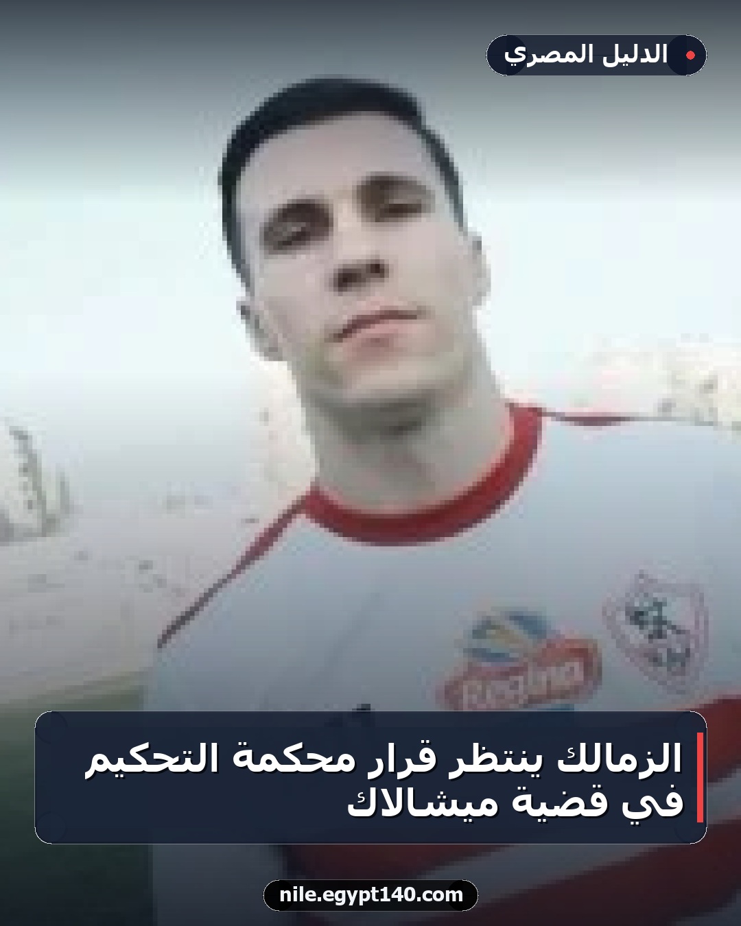 الزمالك ينتظر قرار محكمة التحكيم في قضية ميشالاك