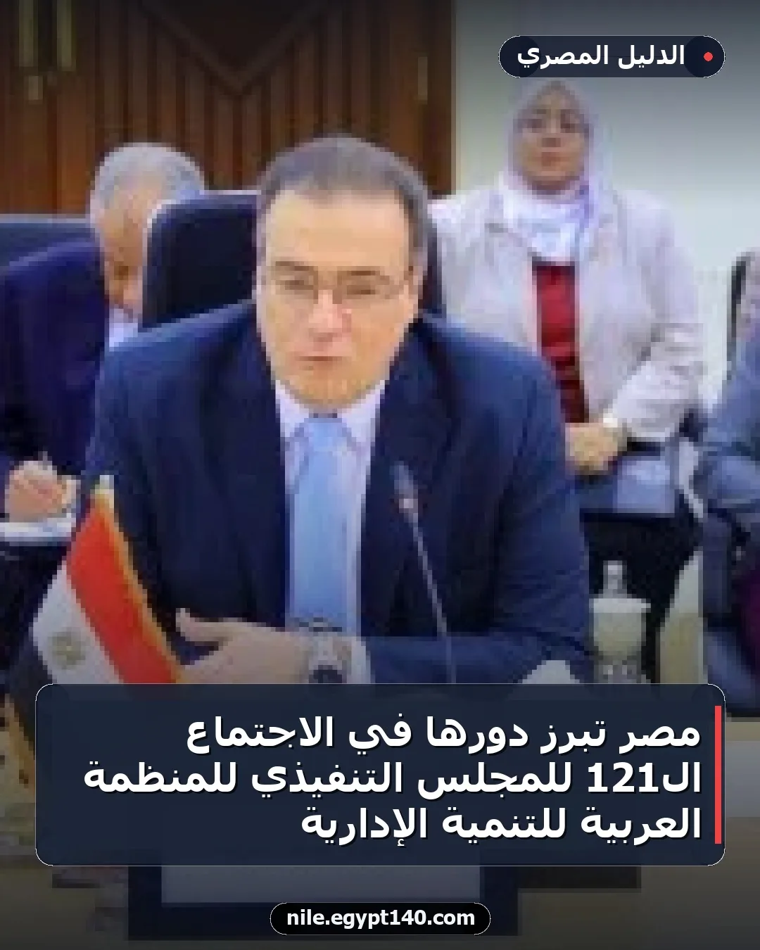 مصر تبرز دورها في الاجتماع الـ121 للمجلس التنفيذي للمنظمة العربية للتنمية الإدارية