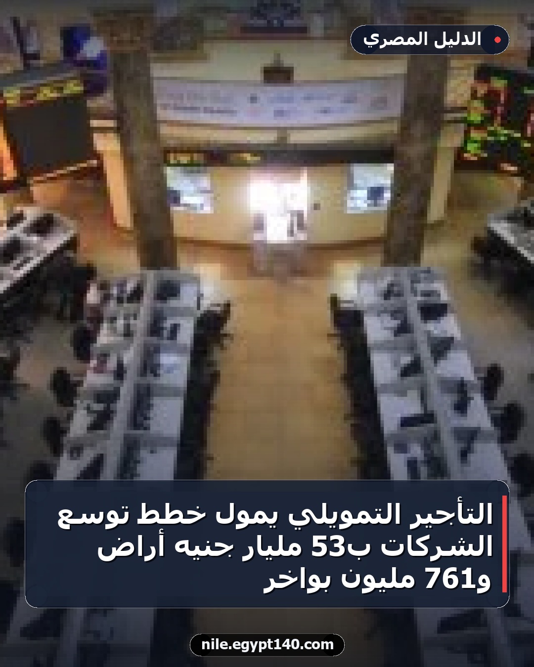 التأجير التمويلي يمول خطط توسع الشركات بـ53 مليار جنيه أراضٍ و761 مليون بواخر