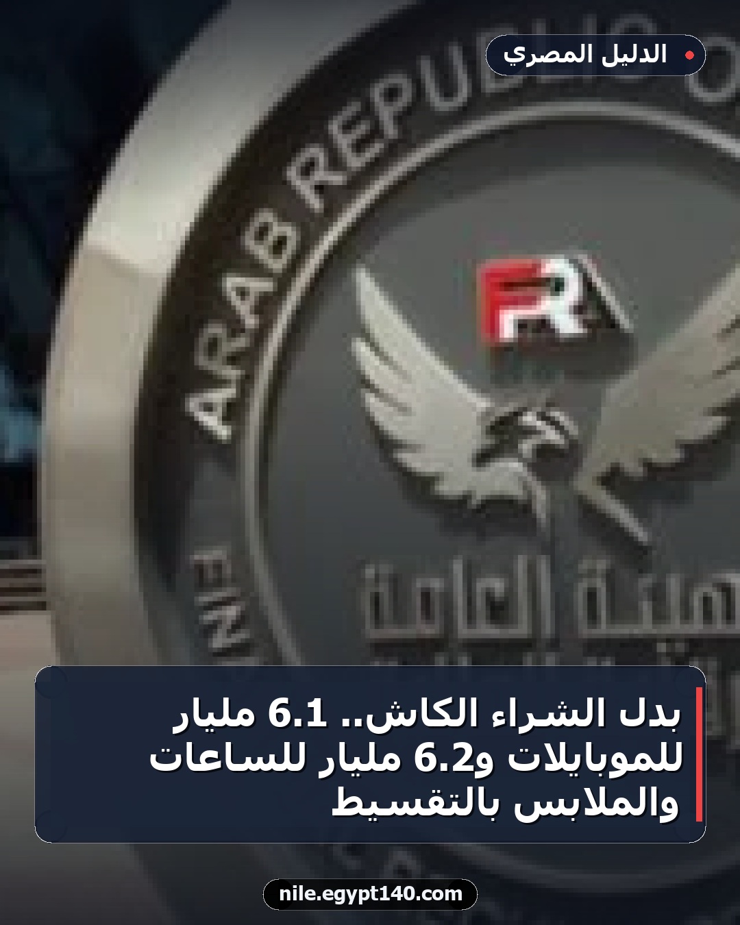 بدل الشراء الكاش.. 1.6 مليار للموبايلات و2.6 مليار للساعات والملابس بالتقسيط