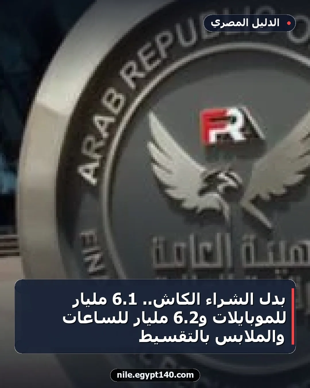 بدل الشراء الكاش.. 1.6 مليار للموبايلات و2.6 مليار للساعات والملابس بالتقسيط