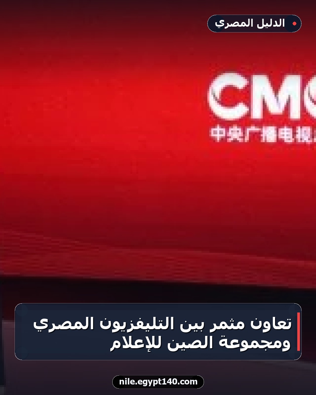 تعاون مثمر بين التليفزيون المصري ومجموعة الصين للإعلام