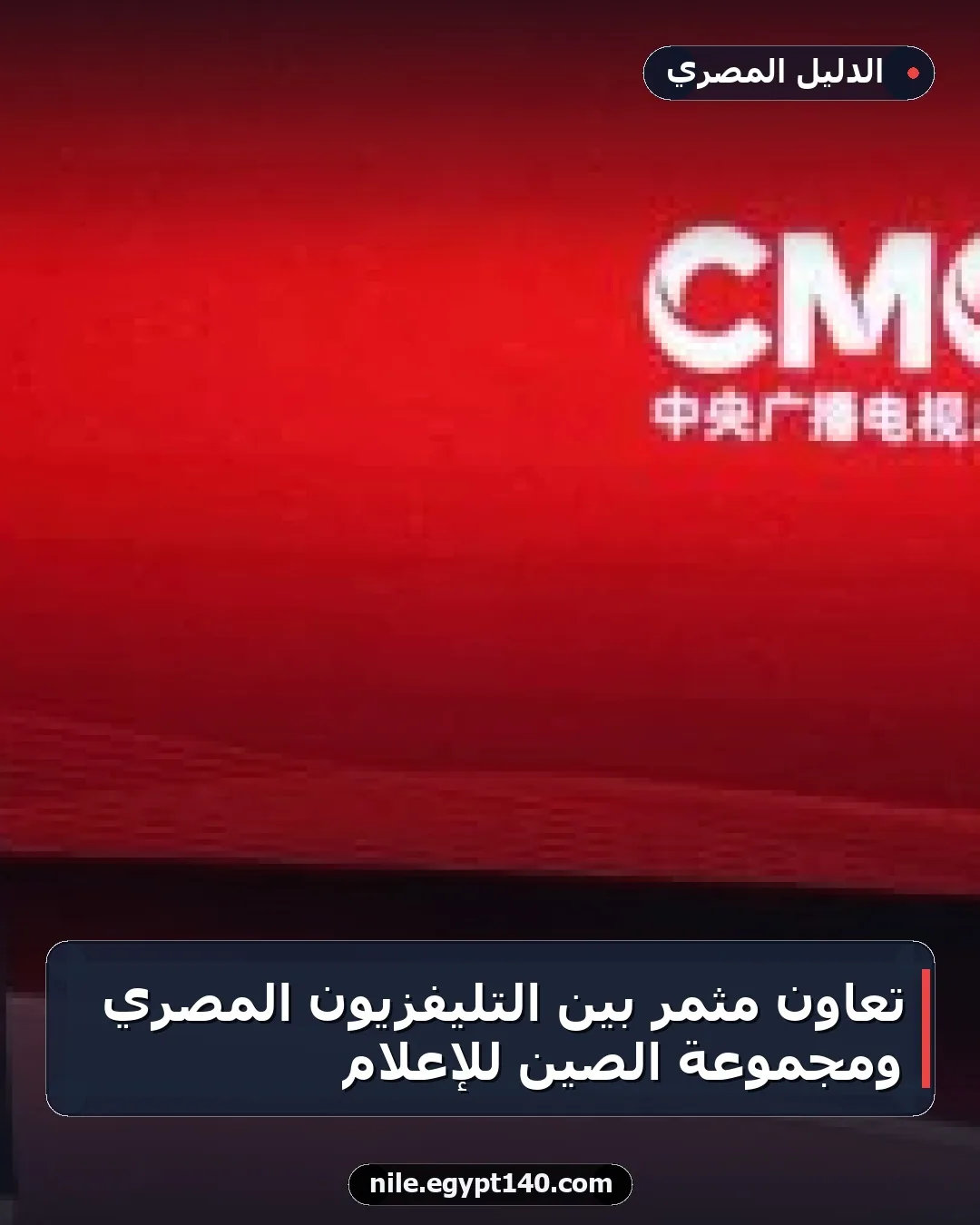 تعاون مثمر بين التليفزيون المصري ومجموعة الصين للإعلام