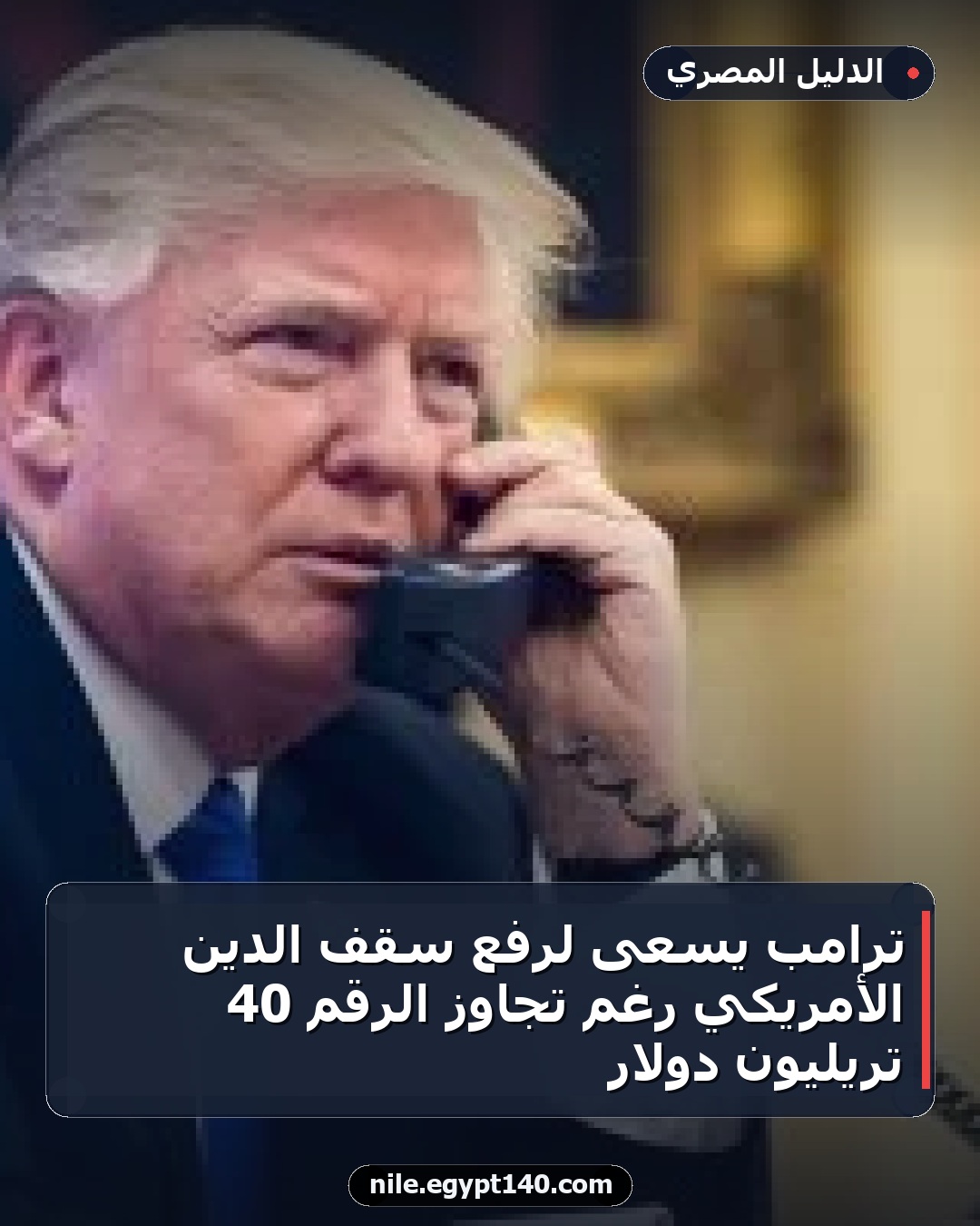 ترامب يسعى لرفع سقف الدين الأمريكي رغم تجاوز الرقم 40 تريليون دولار