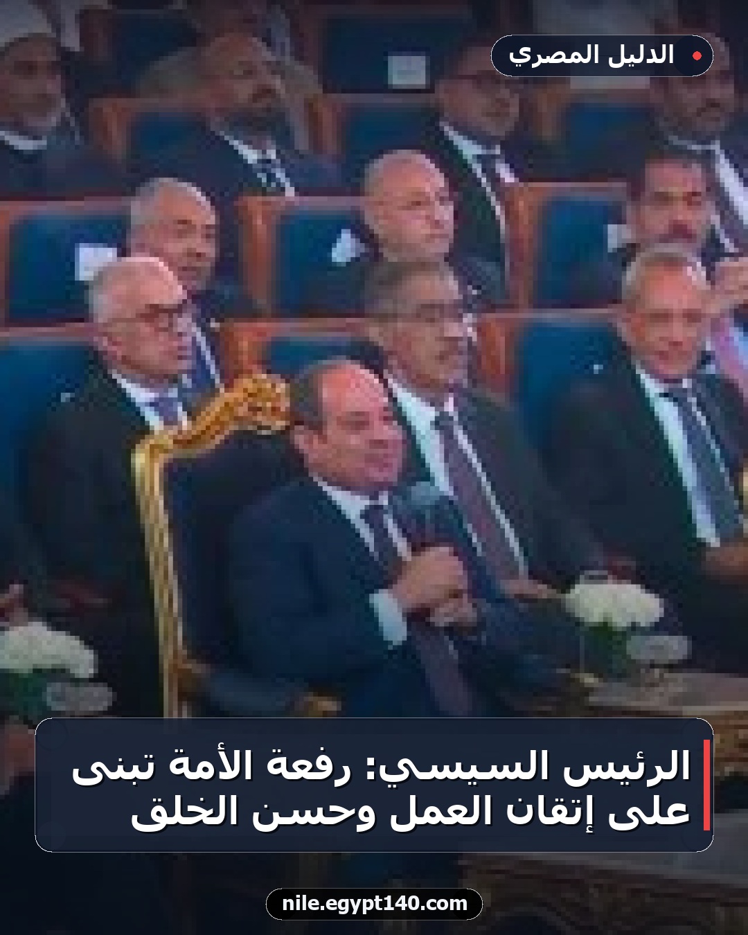 الرئيس السيسي: رفعة الأمة تُبنى على إتقان العمل وحسن الخلق