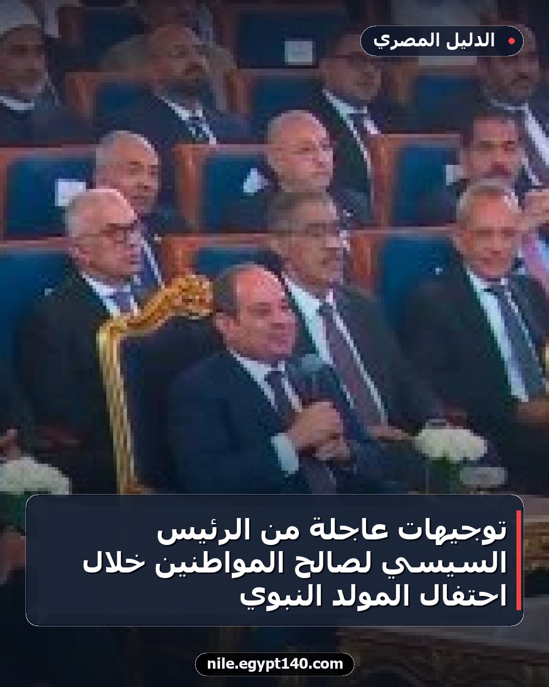 توجيهات عاجلة من الرئيس السيسي لصالح المواطنين خلال احتفال المولد النبوي