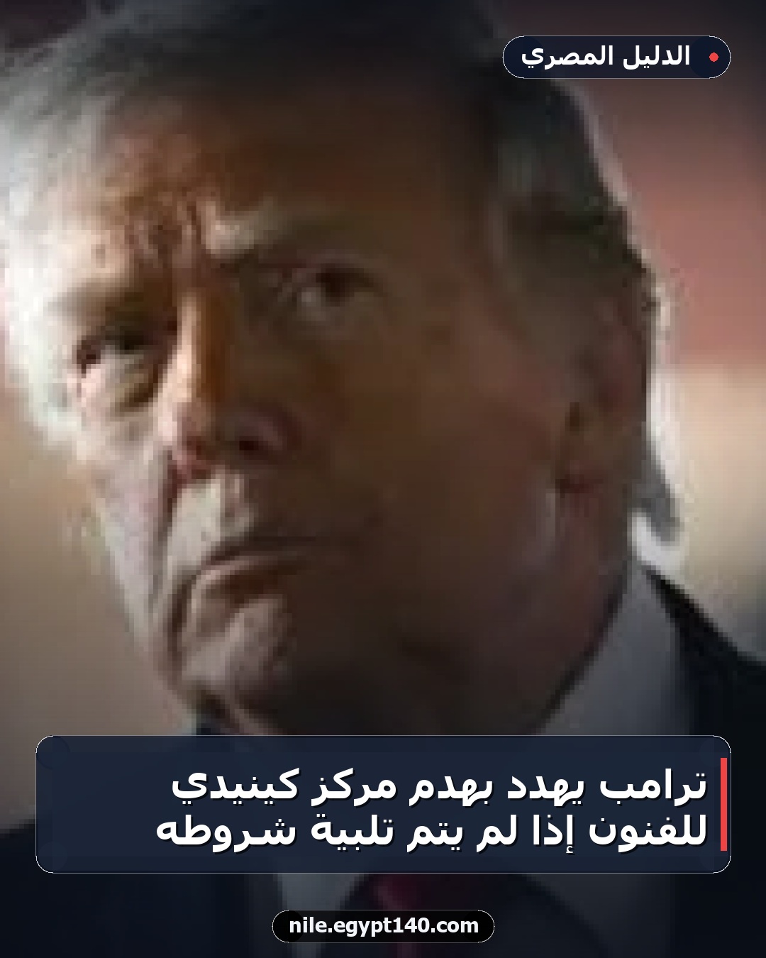 ترامب يهدد بهدم مركز كينيدي للفنون إذا لم يتم تلبية شروطه