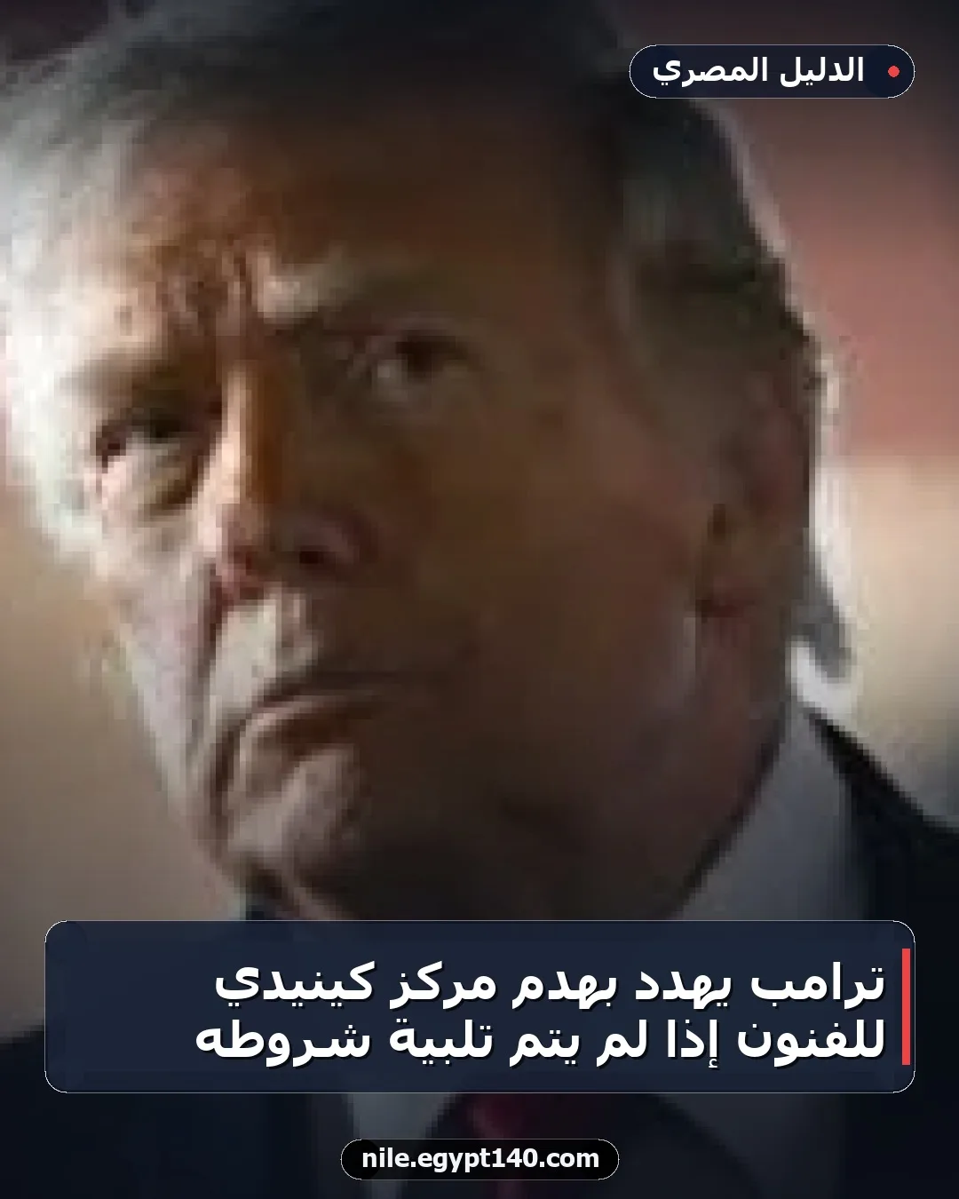 ترامب يهدد بهدم مركز كينيدي للفنون إذا لم يتم تلبية شروطه