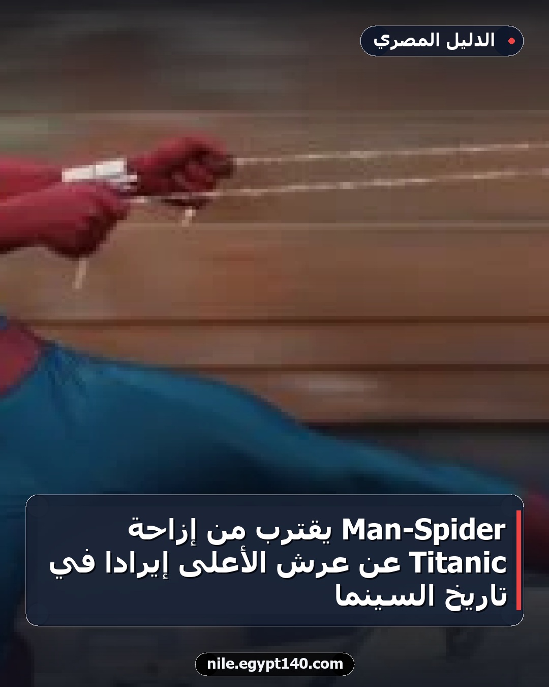Spider-Man يقترب من إزاحة Titanic عن عرش الأعلى إيرادًا في تاريخ السينما