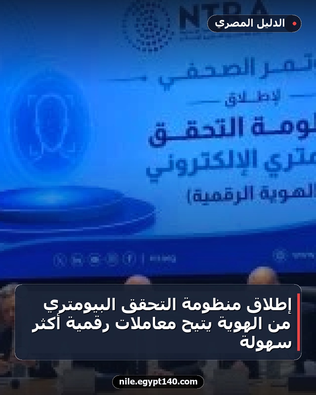 إطلاق منظومة التحقق البيومتري من الهوية يتيح معاملات رقمية أكثر سهولة