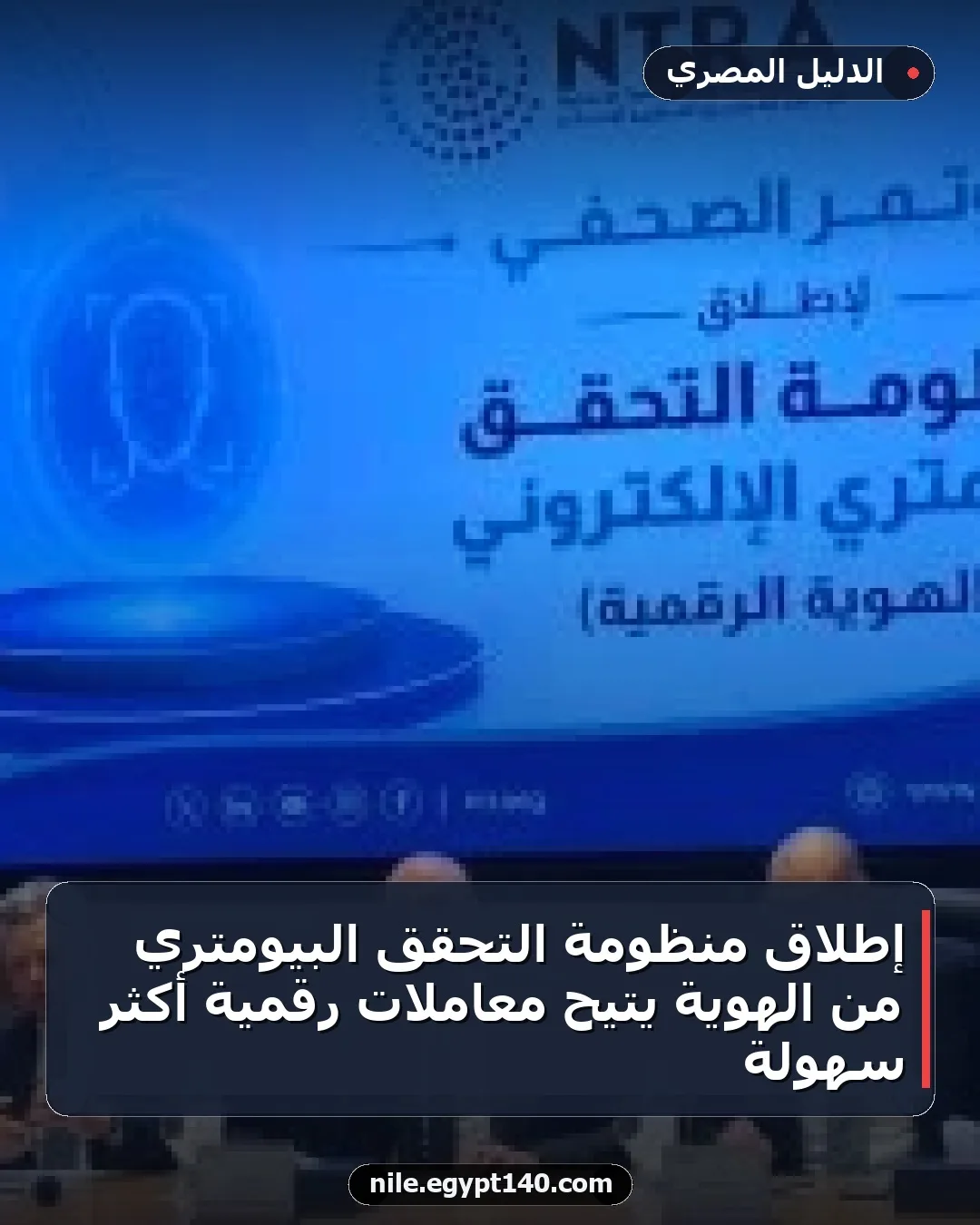 إطلاق منظومة التحقق البيومتري من الهوية يتيح معاملات رقمية أكثر سهولة