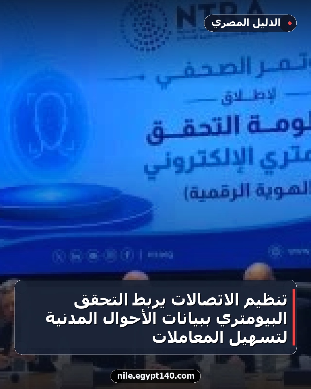 تنظيم الاتصالات يربط التحقق البيومتري ببيانات الأحوال المدنية لتسهيل المعاملات