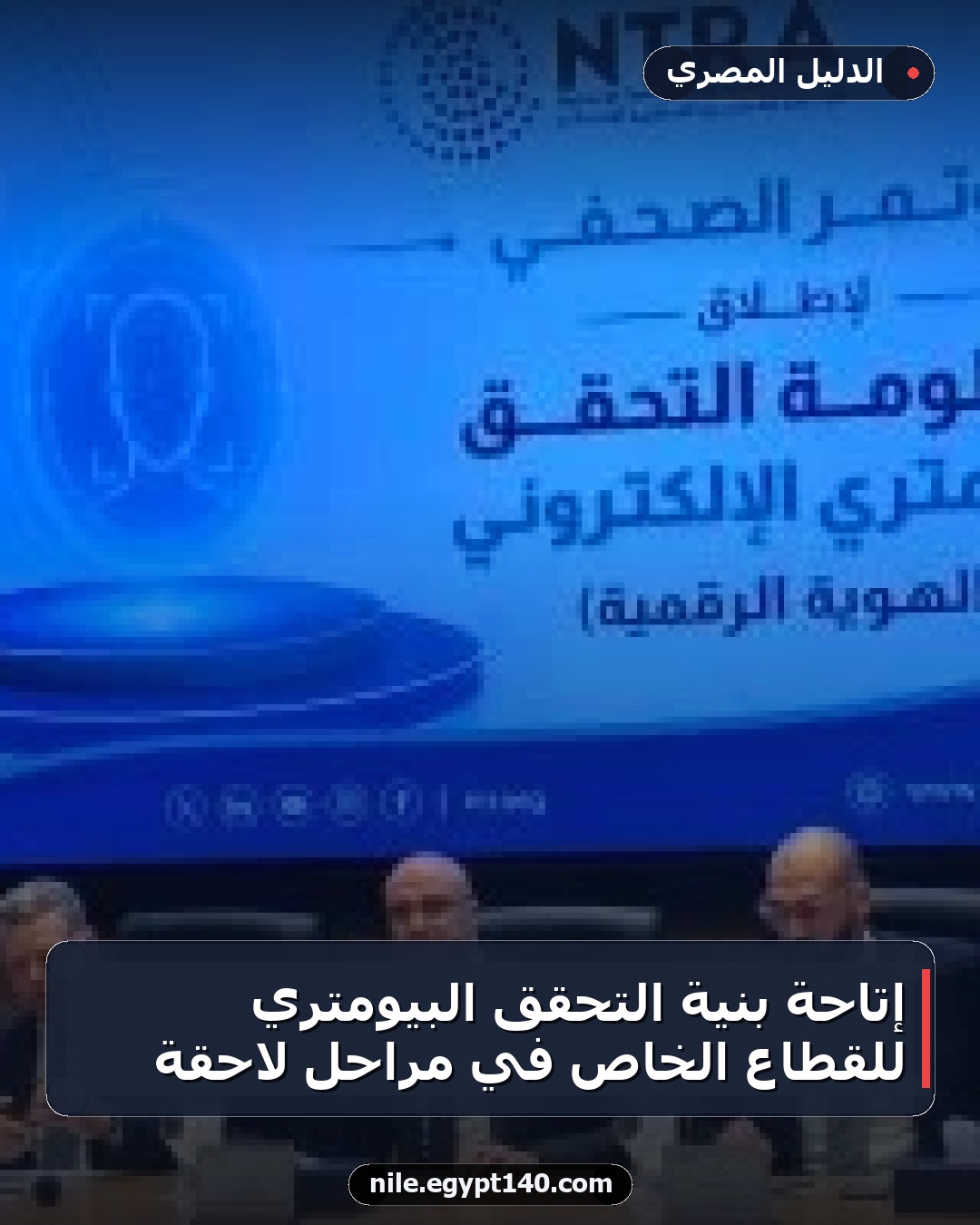 إتاحة بنية التحقق البيومتري للقطاع الخاص في مراحل لاحقة