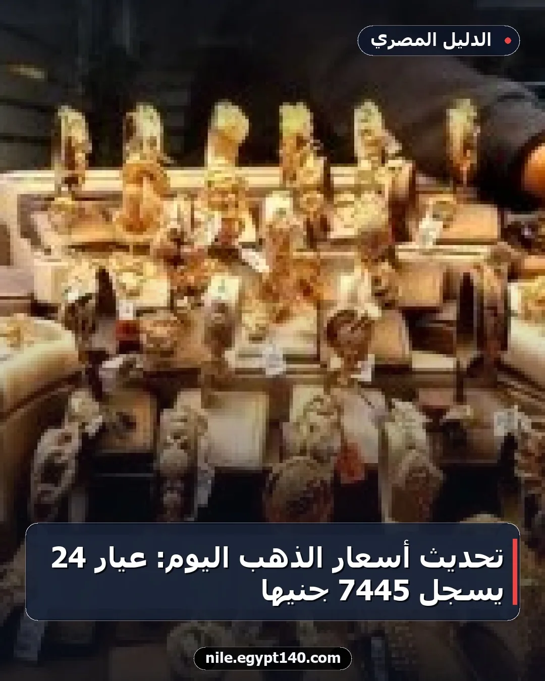 تحديث أسعار الذهب اليوم: عيار 24 يسجل 7445 جنيهاً