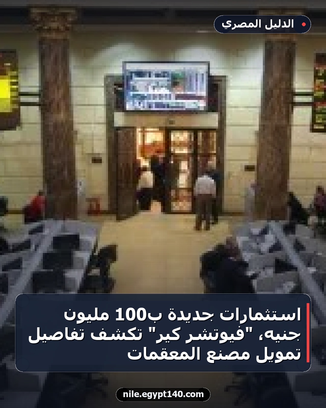 استثمارات جديدة بـ100 مليون جنيه، "فيوتشر كير" تكشف تفاصيل تمويل مصنع المعقمات