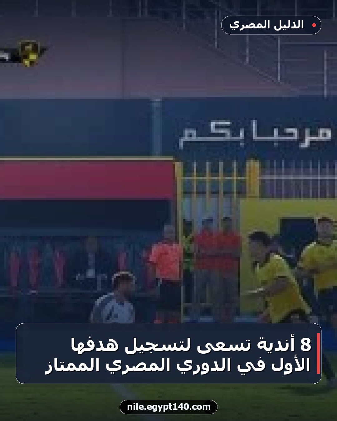 8 أندية تسعى لتسجيل هدفها الأول في الدوري المصري الممتاز