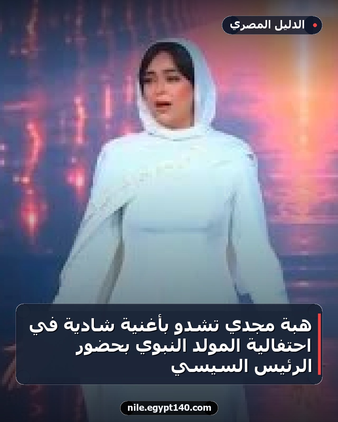 هبة مجدي تشدو بأغنية شادية في احتفالية المولد النبوي بحضور الرئيس السيسي