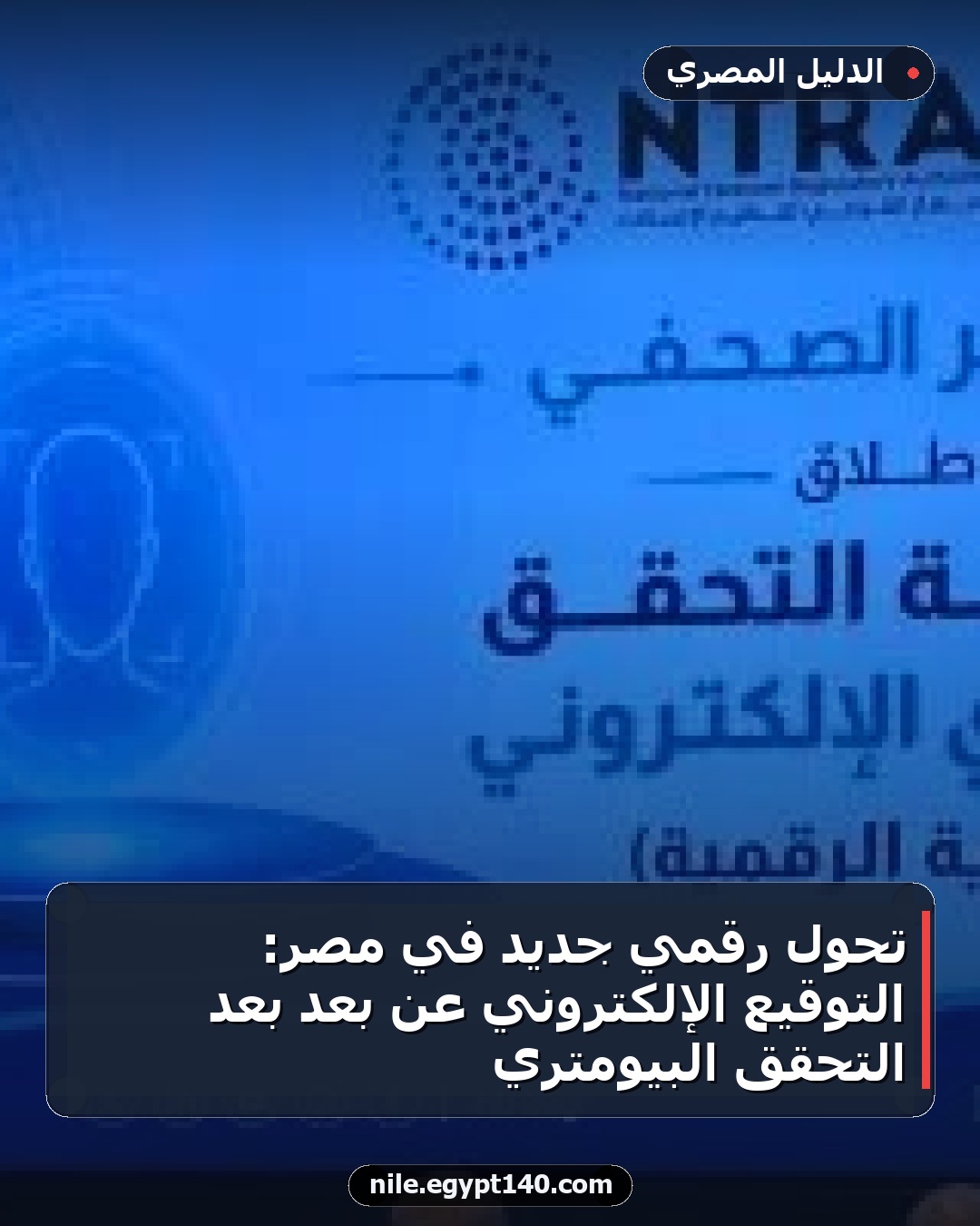 تحول رقمي جديد في مصر: التوقيع الإلكتروني عن بُعد بعد التحقق البيومتري