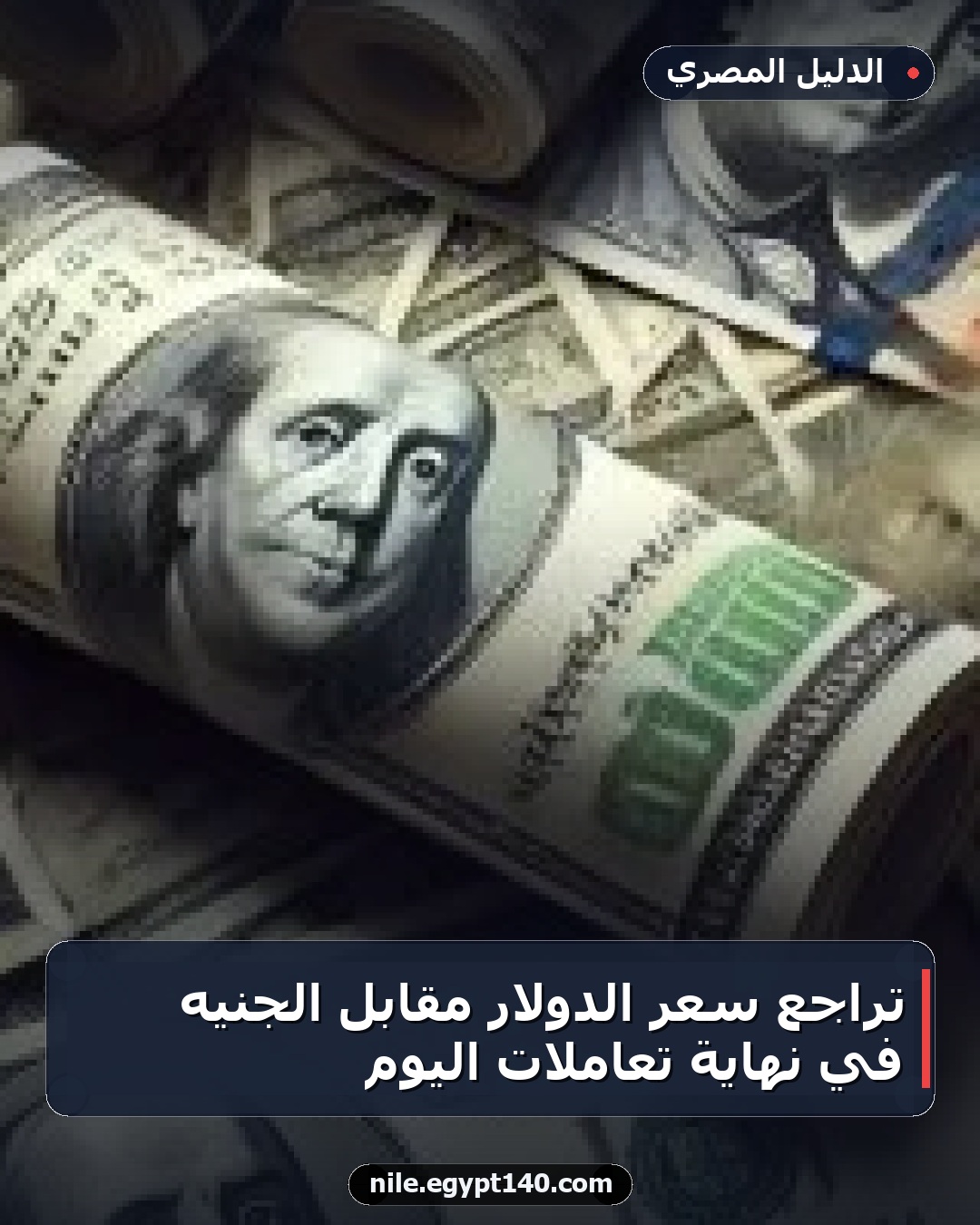تراجع سعر الدولار مقابل الجنيه في نهاية تعاملات اليوم