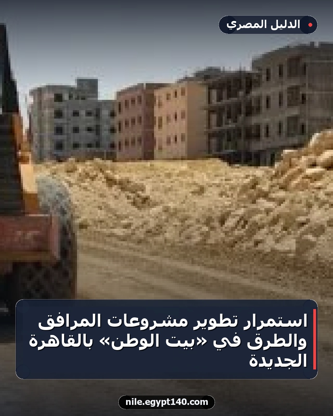 استمرار تطوير مشروعات المرافق والطرق في «بيت الوطن» بالقاهرة الجديدة