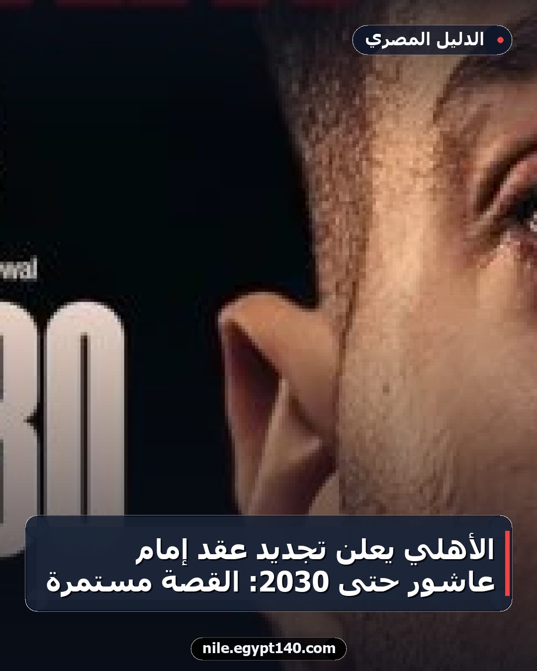 الأهلي يعلن تجديد عقد إمام عاشور حتى 2030: القصة مستمرة