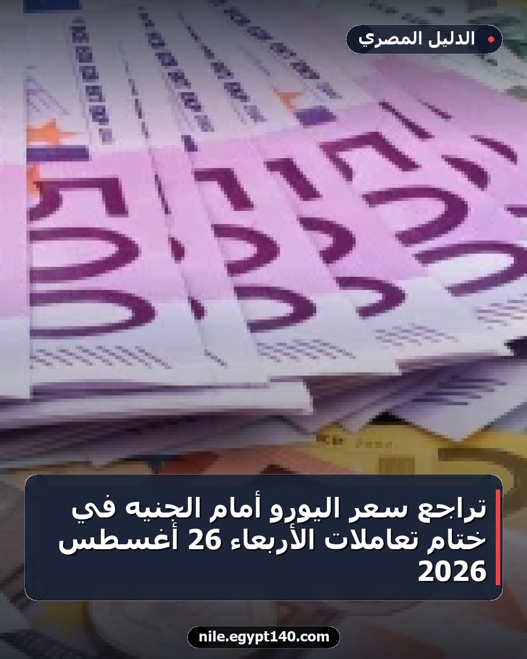 تراجع سعر اليورو أمام الجنيه في ختام تعاملات الأربعاء 26 أغسطس 2026