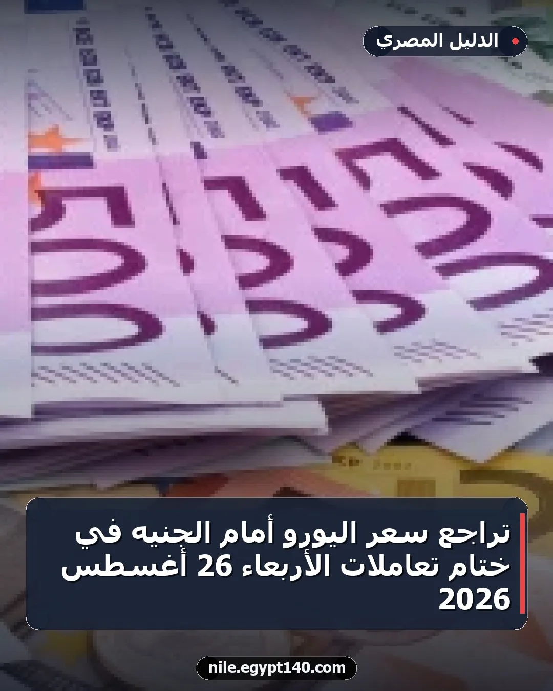 تراجع سعر اليورو أمام الجنيه في ختام تعاملات الأربعاء 26 أغسطس 2026