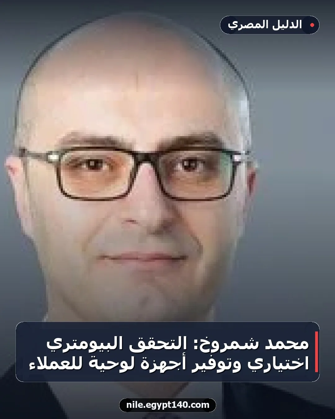 محمد شمروخ: التحقق البيومتري اختياري وتوفير أجهزة لوحية للعملاء