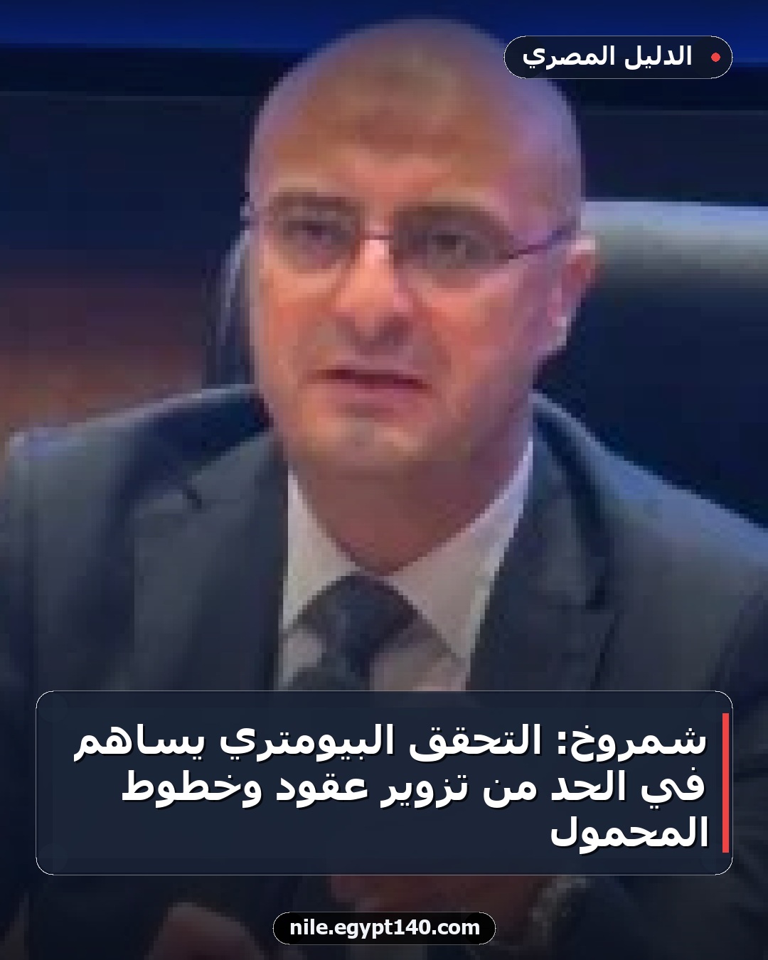 شمروخ: التحقق البيومتري يساهم في الحد من تزوير عقود وخطوط المحمول
