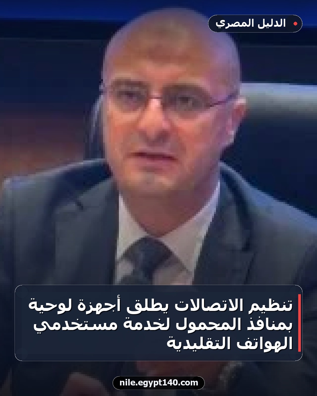 تنظيم الاتصالات يطلق أجهزة لوحية بمنافذ المحمول لخدمة مستخدمي الهواتف التقليدية