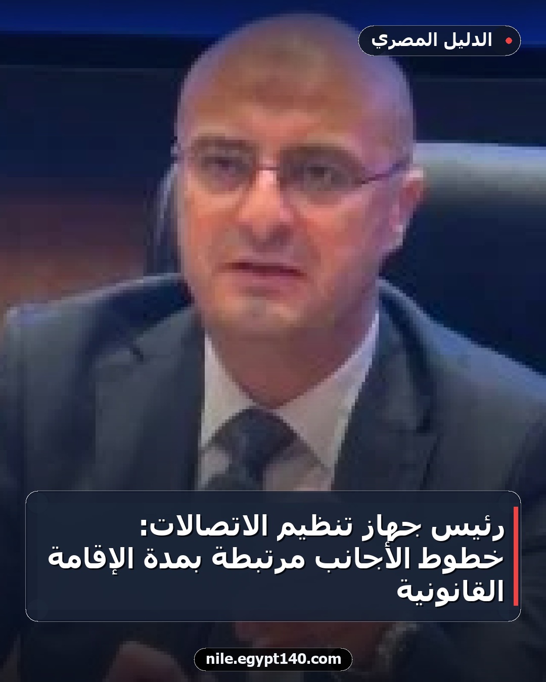 رئيس جهاز تنظيم الاتصالات: خطوط الأجانب مرتبطة بمدة الإقامة القانونية