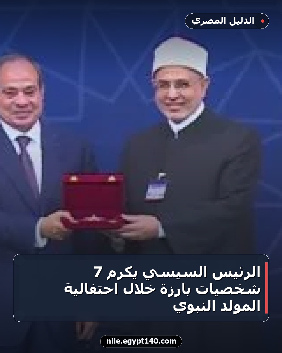 الرئيس السيسي يكرم 7 شخصيات بارزة خلال احتفالية المولد النبوي