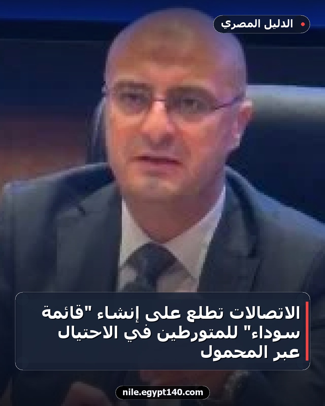 الاتصالات تطلع على إنشاء "قائمة سوداء" للمتورطين في الاحتيال عبر المحمول