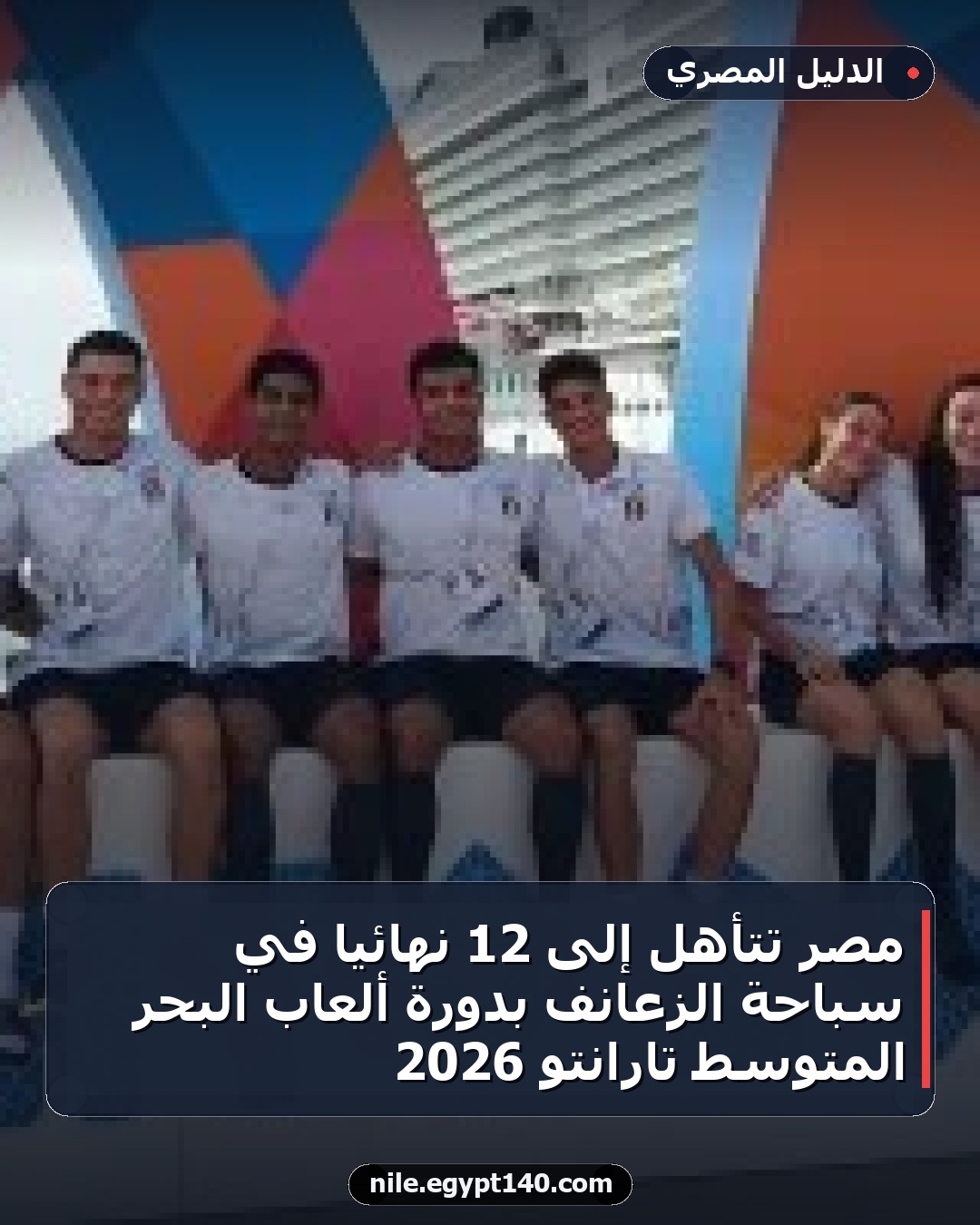 مصر تتأهل إلى 12 نهائيًا في سباحة الزعانف بدورة ألعاب البحر المتوسط تارانتو 2026
