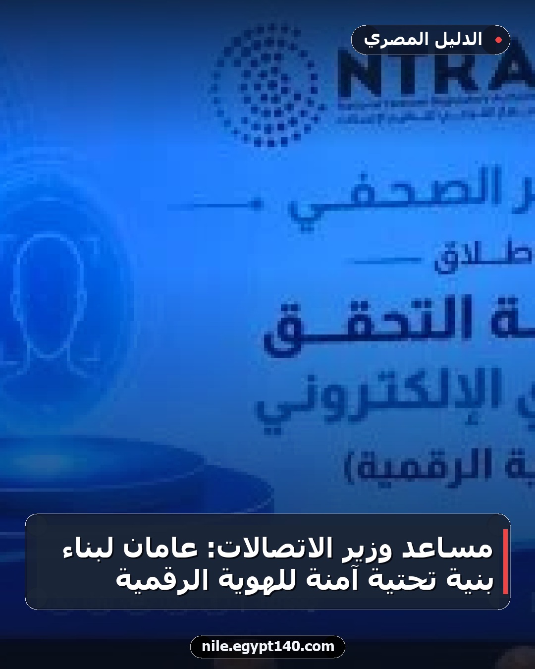 مساعد وزير الاتصالات: عامان لبناء بنية تحتية آمنة للهوية الرقمية