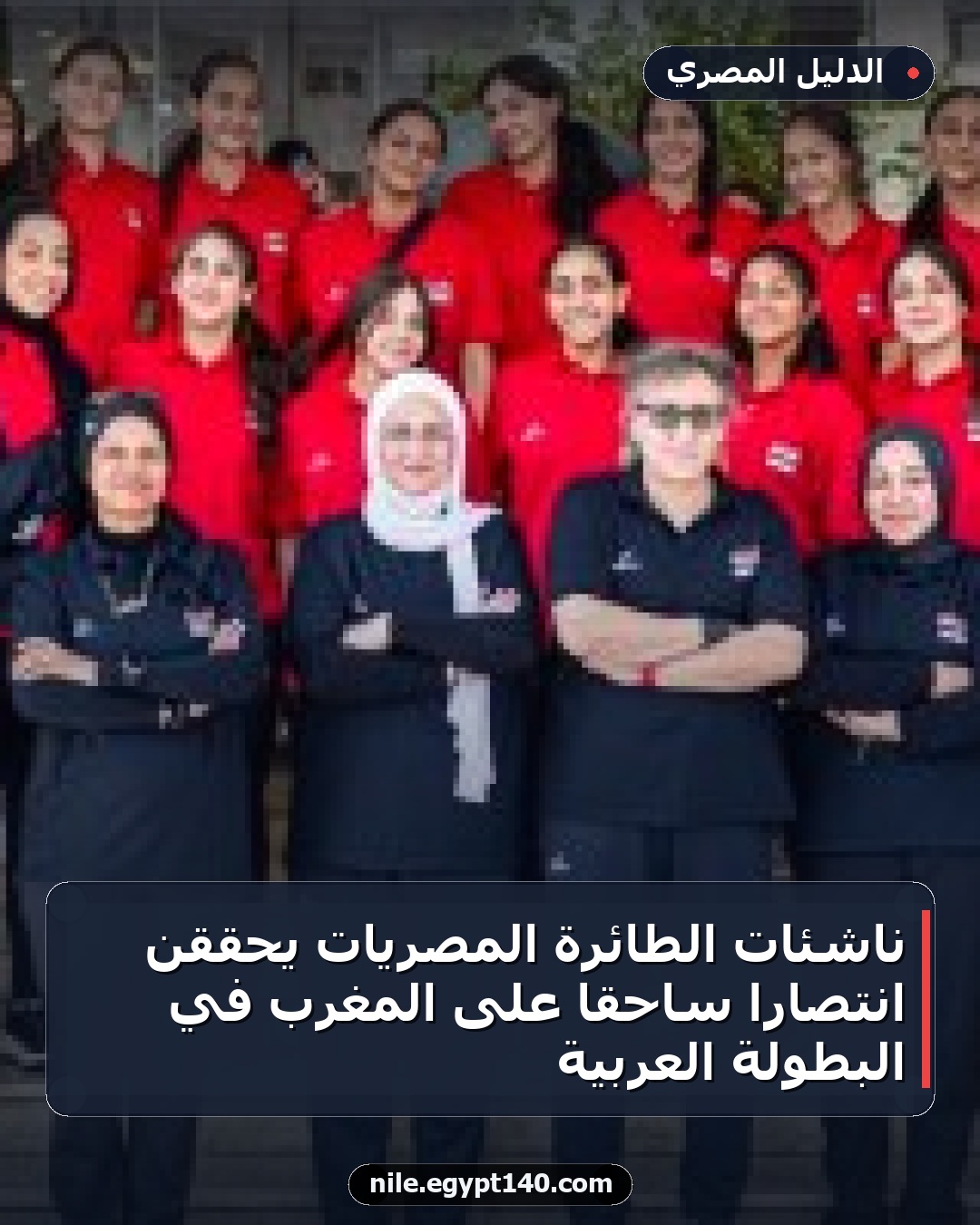 ناشئات الطائرة المصريات يحققن انتصاراً ساحقاً على المغرب في البطولة العربية