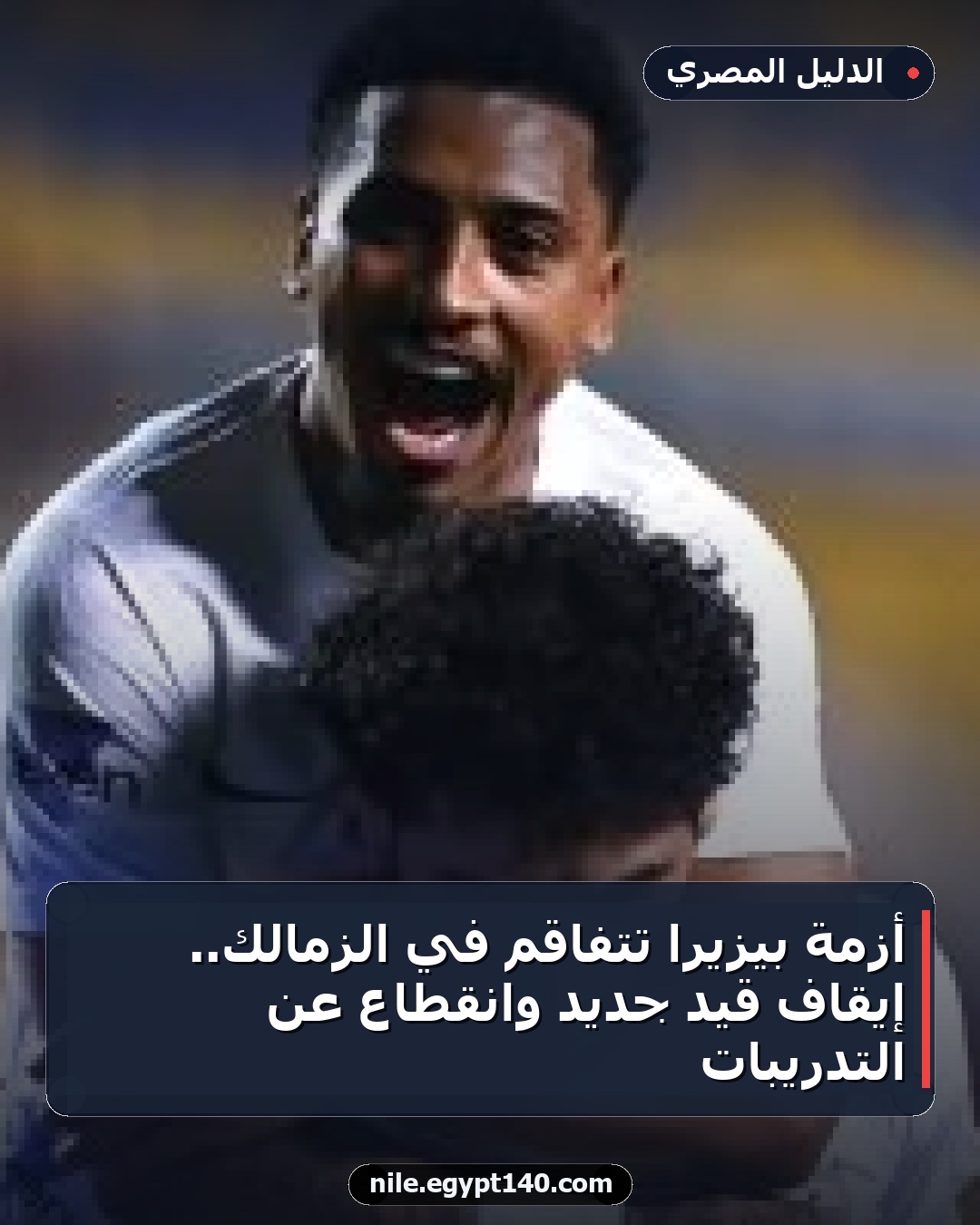 أزمة بيزيرا تتفاقم في الزمالك.. إيقاف قيد جديد وانقطاع عن التدريبات