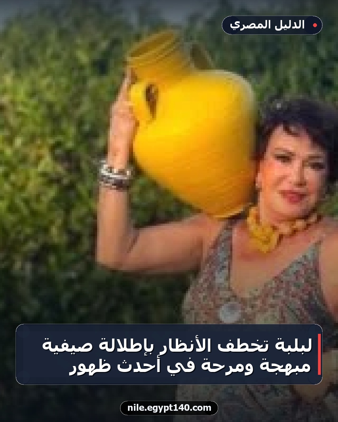 لبلبة تخطف الأنظار بإطلالة صيفية مبهجة ومرحة في أحدث ظهور