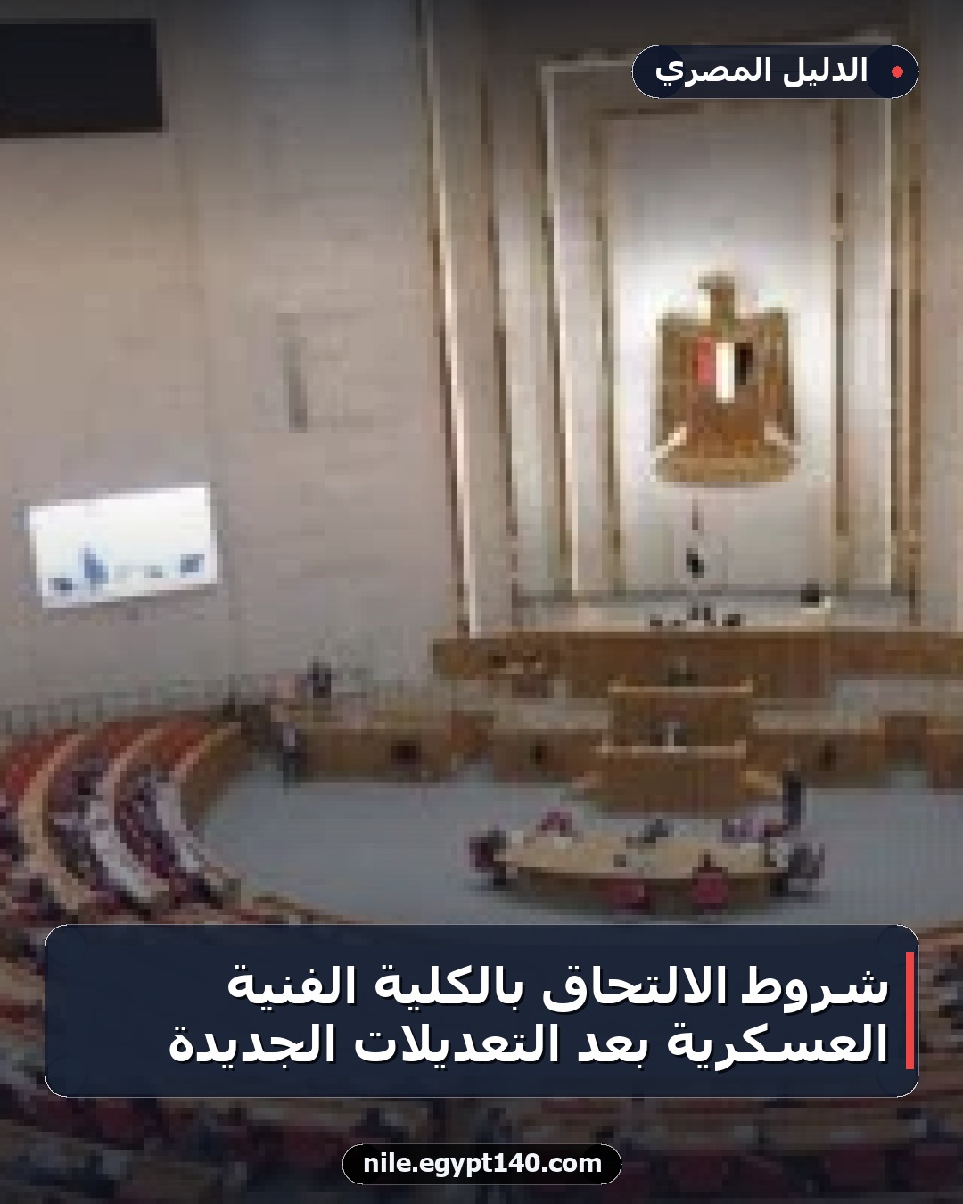 شروط الالتحاق بالكلية الفنية العسكرية بعد التعديلات الجديدة